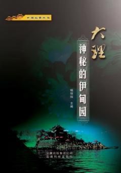 大理故事丛书  大理·神秘的伊甸园 封面