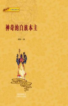 神奇的白族本主 封面