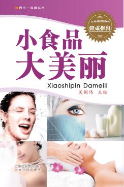 养生一点通丛书  小食品大美丽 封面