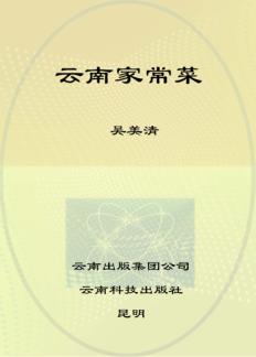 滇味美食丛书  云南家常菜 封面