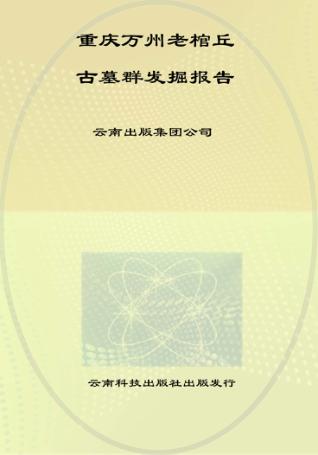 重庆万州老棺丘古墓群发掘报告 封面
