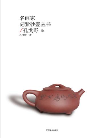 名画家刻紫砂壶丛书  孔戈野卷 封面