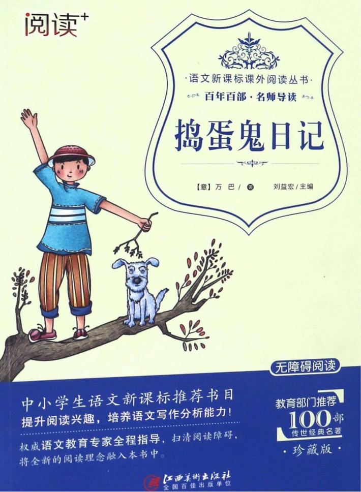语文新课标课外阅读丛书  捣蛋鬼日记 封面