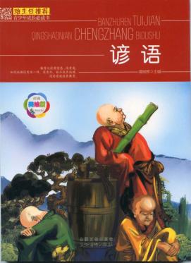 班主任推荐  青少年成长必读书  谚语 封面