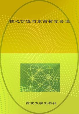 核心价值与东西哲学会通 封面