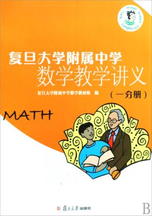 复旦大学附属中学数学教学讲义  1分册 封面