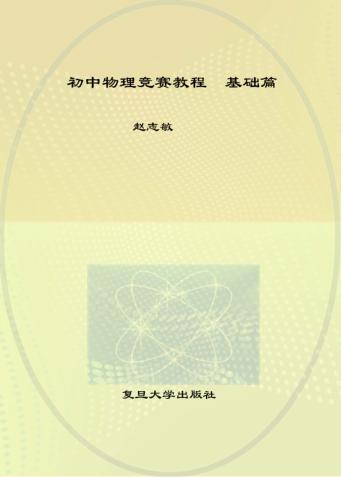 初中物理竞赛教程  基础篇 封面