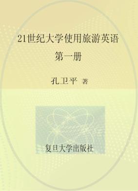 21世纪大学实用旅游英语  第1册 封面