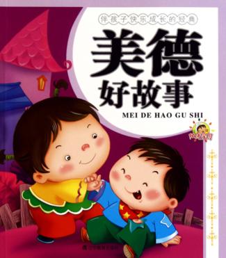 美德好故事 封面