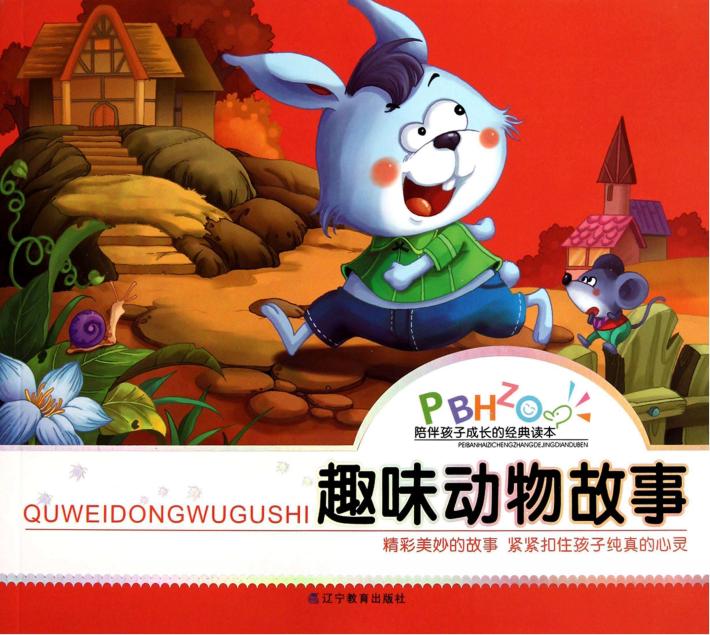 趣味动物故事 封面