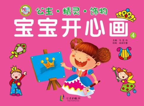 宝宝开心画  公主·精灵·饰物 封面