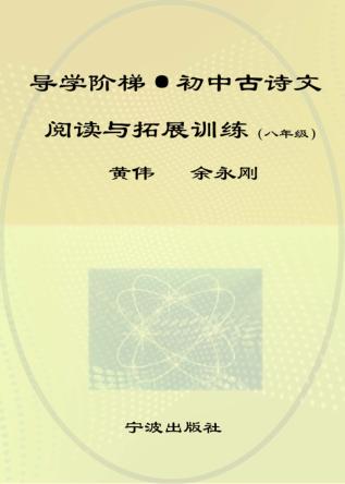 初中古诗文阅读与拓展训练  八年级 封面