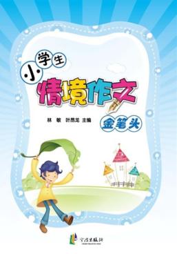 小学生情境作文金笔头 封面