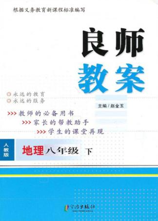 良师教案  地理  八年级  下  人教版 封面