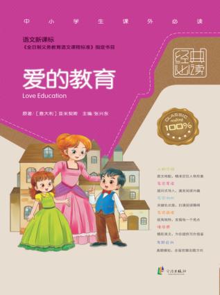 经典名著必读  爱的教育