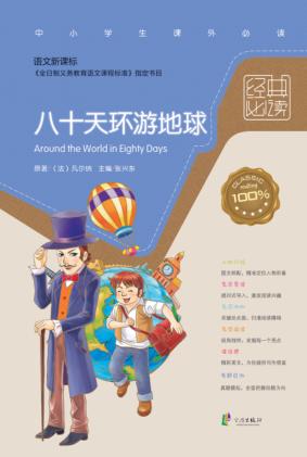 经典必读  八十天环游地球