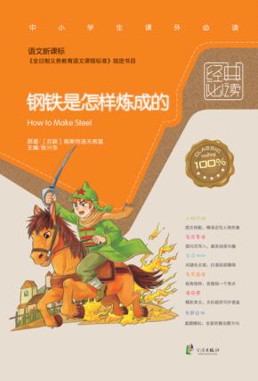 经典必读  钢铁是怎样练成的