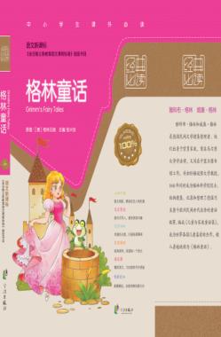 语文新课标经典必读  格林童话