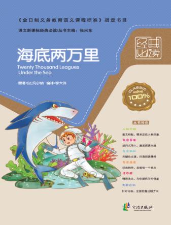语文新课标经典必读  海底两万里