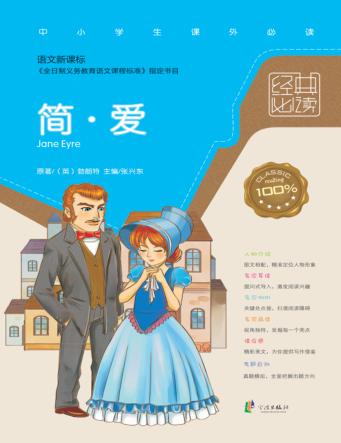 语文新课标经典必读  简.爱