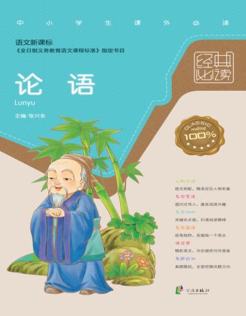 经典必读  论语