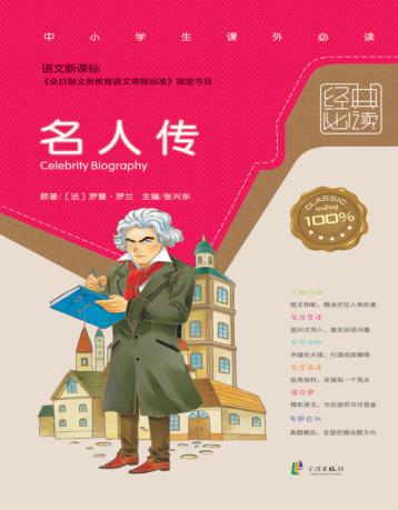 语文新课标经典必读  名人传 电子书封面