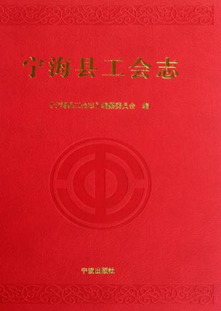 宁海县工会志 封面