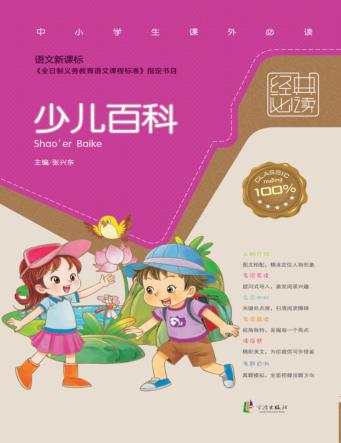 语文新课标经典必读  少儿百科 封面