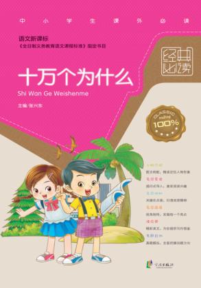 经典必读  十万个为什么