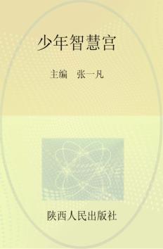 少年智慧宫 封面