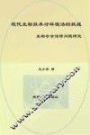 现代生物技术对环境法的挑战  生物安全法律问题研究 封面