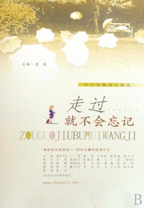 时代专集情诗精选  走过就不会忘记 封面
