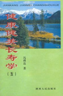 健康健美长寿学  5 封面