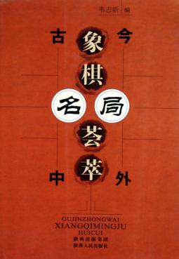 古今中外象棋名局荟萃 封面