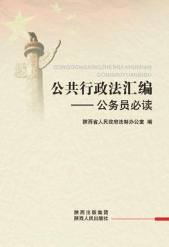 公共行政法汇编  公务员必读 封面
