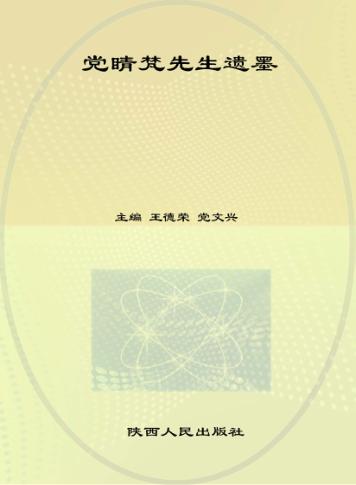 党睛梵先生遗墨 封面