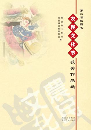 第二届陕西省农民文化节获奖作品选 封面