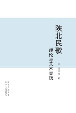 陕北民歌理论与艺术实践 封面