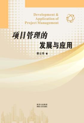 项目管理的发展与应用 封面