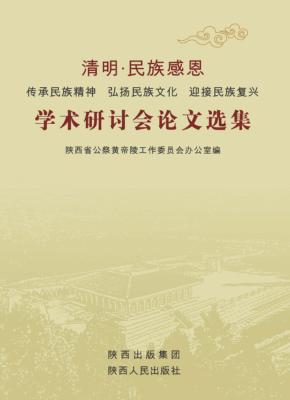 清明·民族感恩  传承民族精神  弘扬民族文化  迎接民族复兴  学术研讨会论文选集 封面