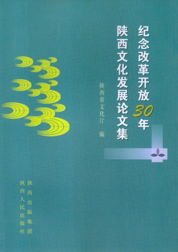 纪念改革开放30年陕西文化发展论文集 封面