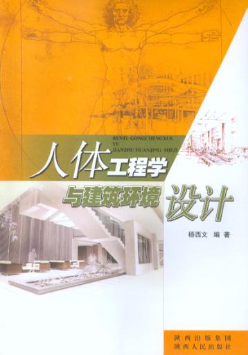 人体工程学与建筑环境设计 封面