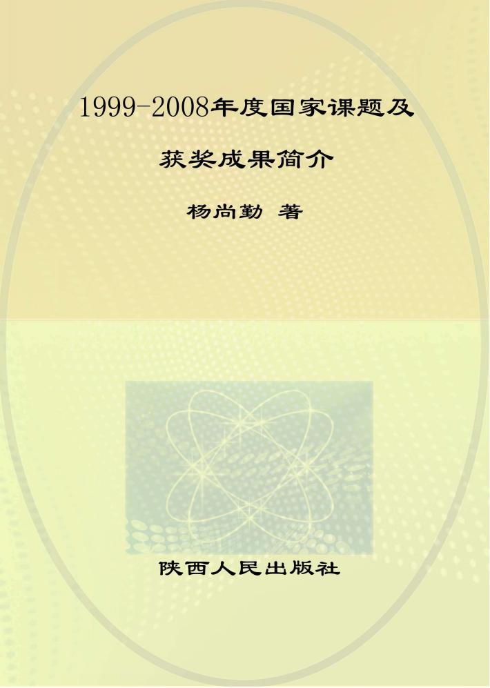 1999-2008年度国家课题及获奖成果简介 封面