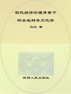 现代经济伦理背景下的企业财务文化学 封面