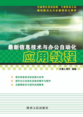 最新信息技术与办公自动化应用教程 封面