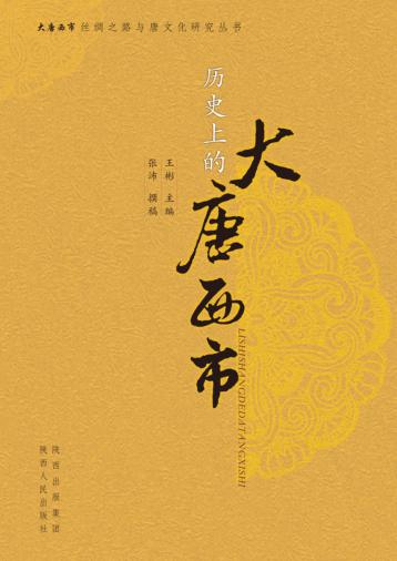 历史上的大唐西市 封面