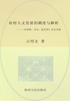 农村人文发展的测度与解析  以诸暨、寿光、乾县等9县市为例 封面