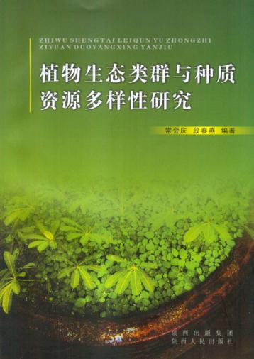植物生态类群与种质资源多样性研究 封面