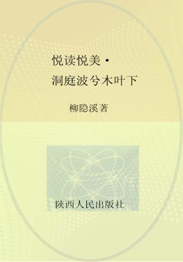 悦读悦美  洞庭波兮木叶下 封面