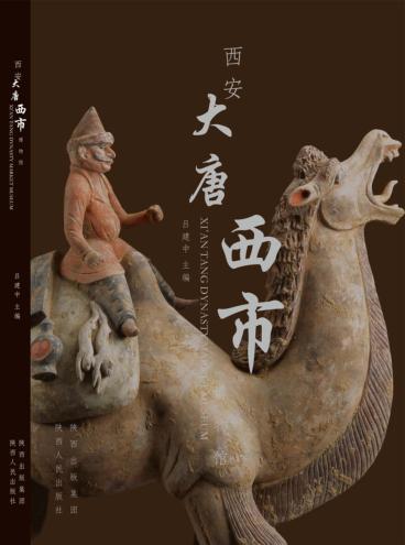 西安大唐西市博物馆 封面